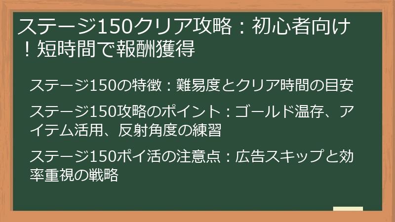ステージ150クリア攻略:初心者向け!短時間で報酬獲得