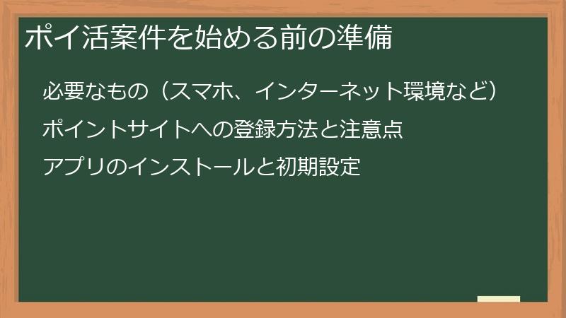 ポイ活案件を始める前の準備