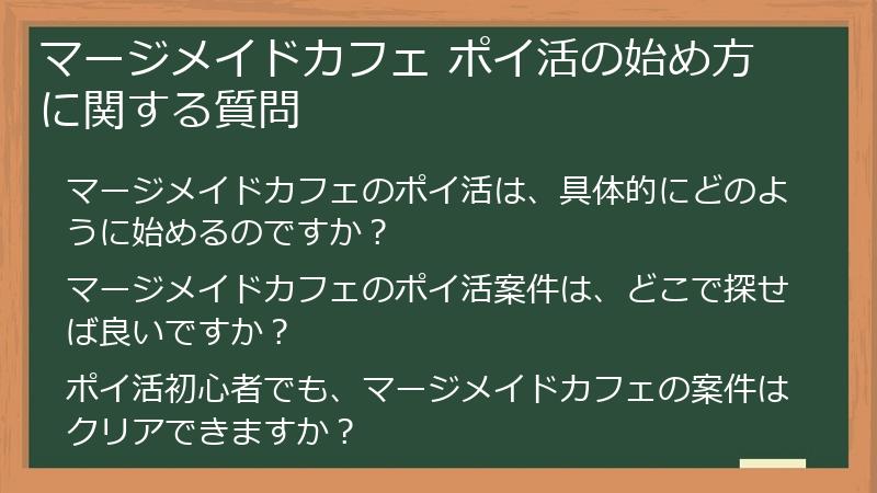 マージメイドカフェ ポイ活の始め方に関する質問