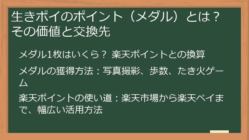 生きポイのポイント(メダル)とは?その価値と交換先