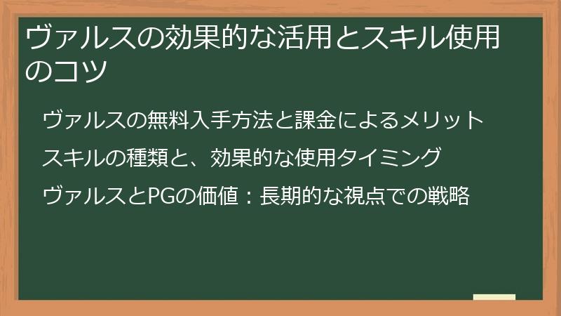 ヴァルスの効果的な活用とスキル使用のコツ