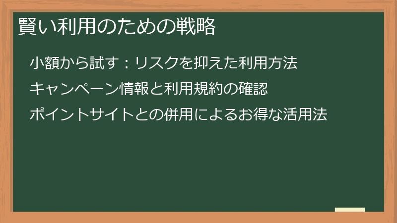 賢い利用のための戦略