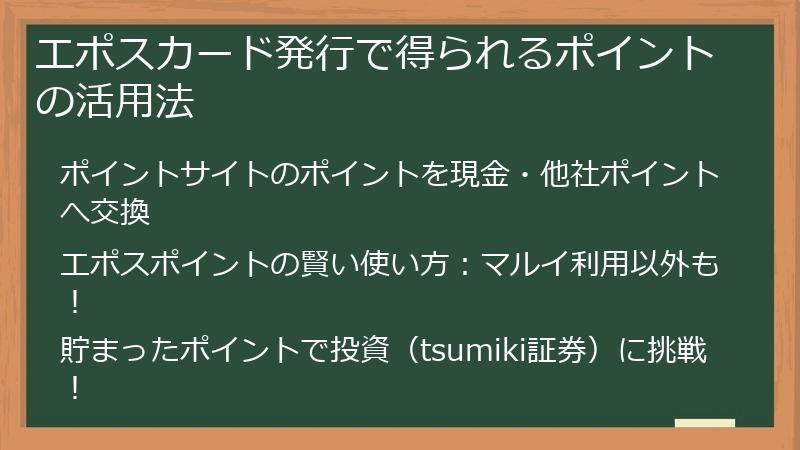 エポスカード発行で得られるポイントの活用法