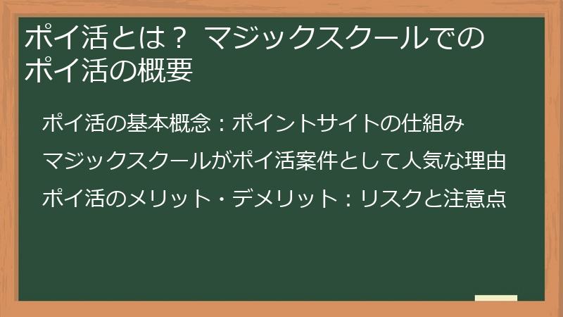 ポイ活とは？ マジックスクールでのポイ活の概要