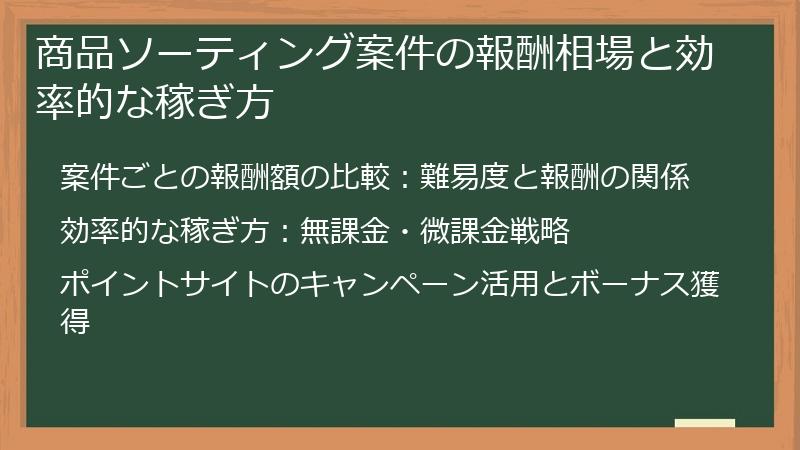 商品ソーティング案件の報酬相場と効率的な稼ぎ方