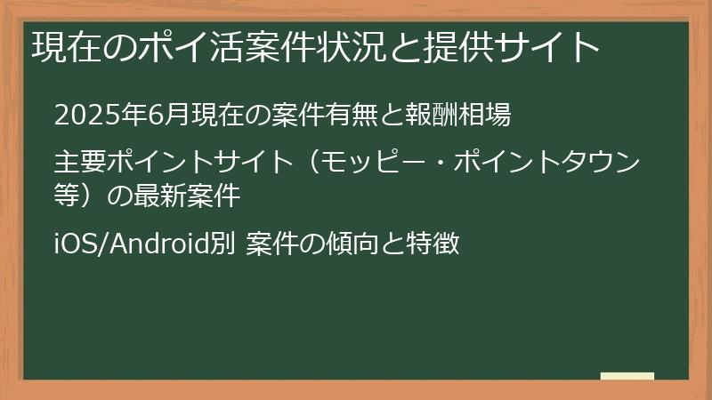 現在のポイ活案件状況と提供サイト