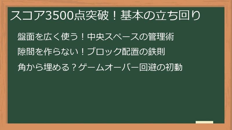 スコア3500点突破！基本の立ち回り
