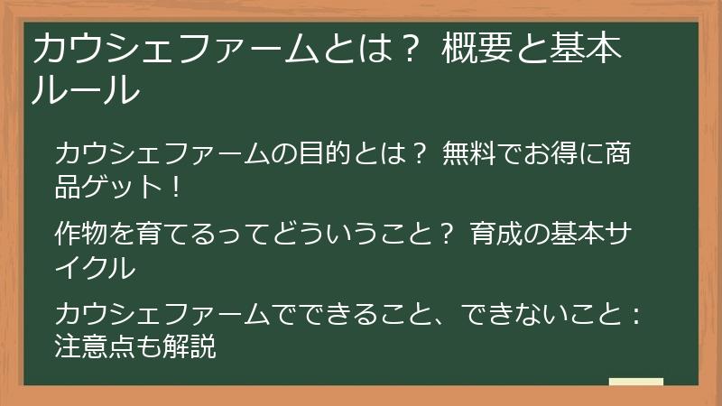 カウシェファームとは？ 概要と基本ルール