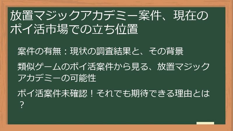 放置マジックアカデミー案件、現在のポイ活市場での立ち位置