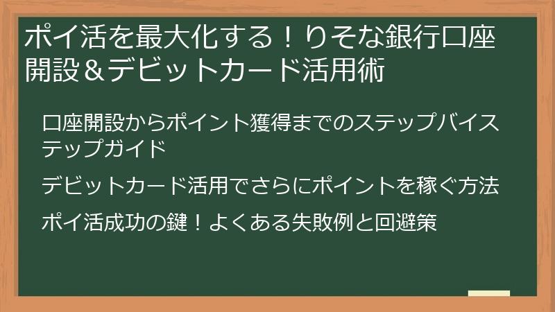 ポイ活を最大化する!りそな銀行口座開設&デビットカード活用術