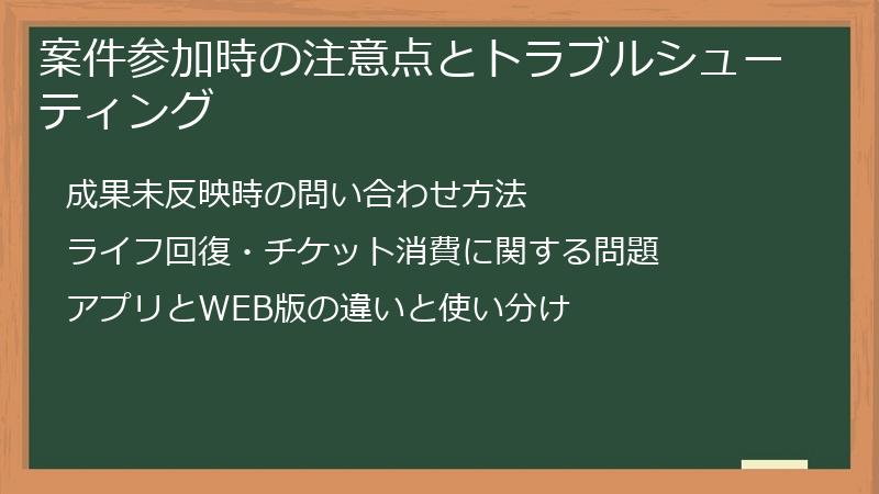 案件参加時の注意点とトラブルシューティング