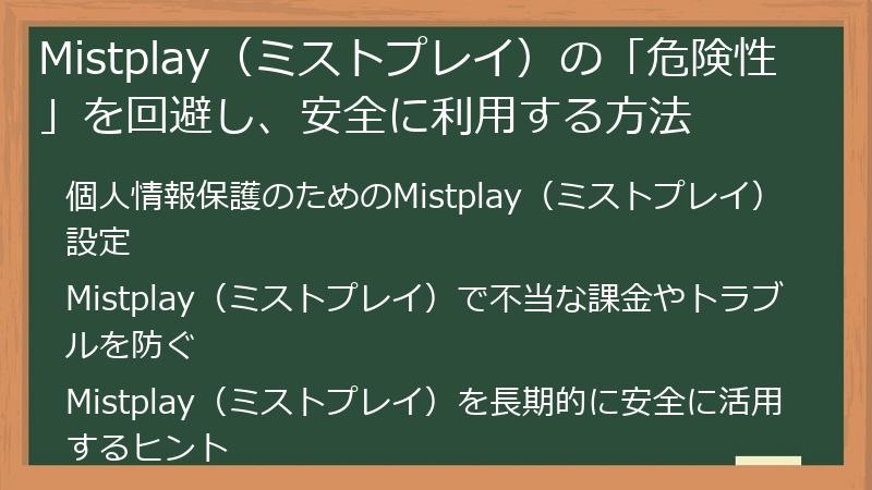 Mistplay(ミストプレイ)の「危険性」を回避し、安全に利用する方法