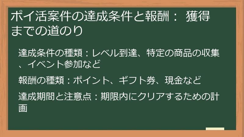 ポイ活案件の達成条件と報酬： 獲得までの道のり