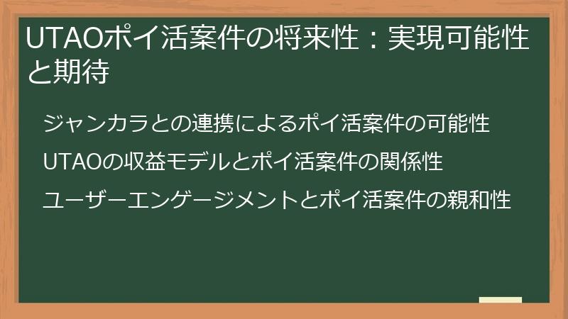 UTAOポイ活案件の将来性:実現可能性と期待