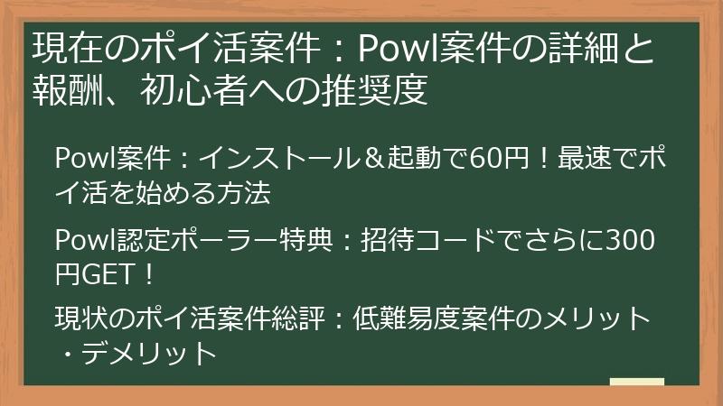 現在のポイ活案件：Powl案件の詳細と報酬、初心者への推奨度