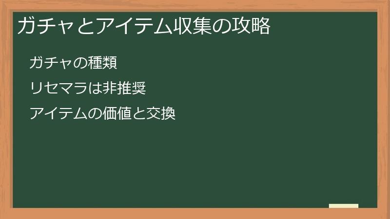 ガチャとアイテム収集の攻略