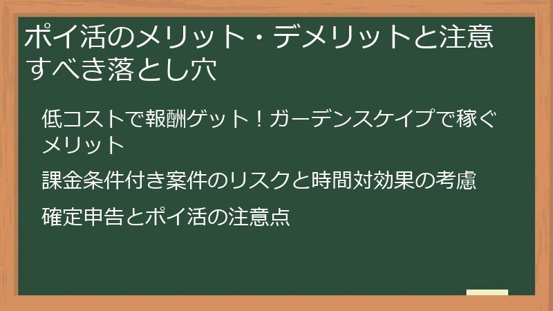 ポイ活のメリット・デメリットと注意すべき落とし穴