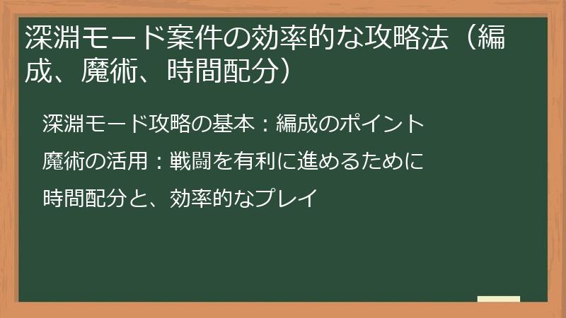 深淵モード案件の効率的な攻略法（編成、魔術、時間配分）