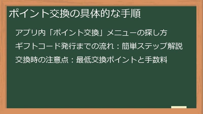 ポイント交換の具体的な手順