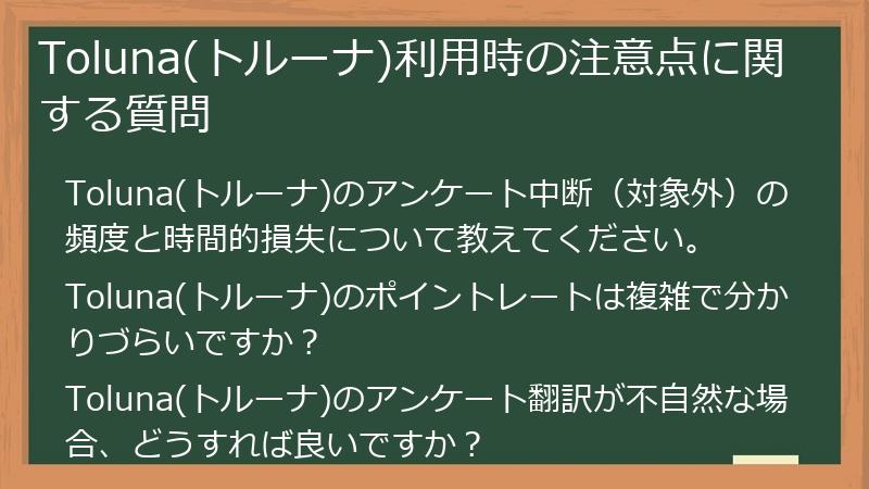 Toluna(トルーナ)利用時の注意点に関する質問