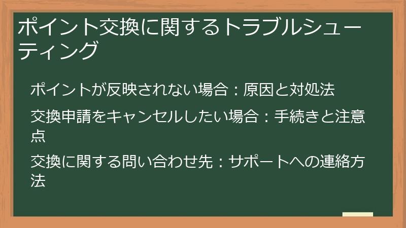 ポイント交換に関するトラブルシューティング