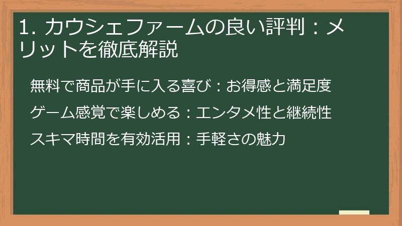 1. カウシェファームの良い評判：メリットを徹底解説