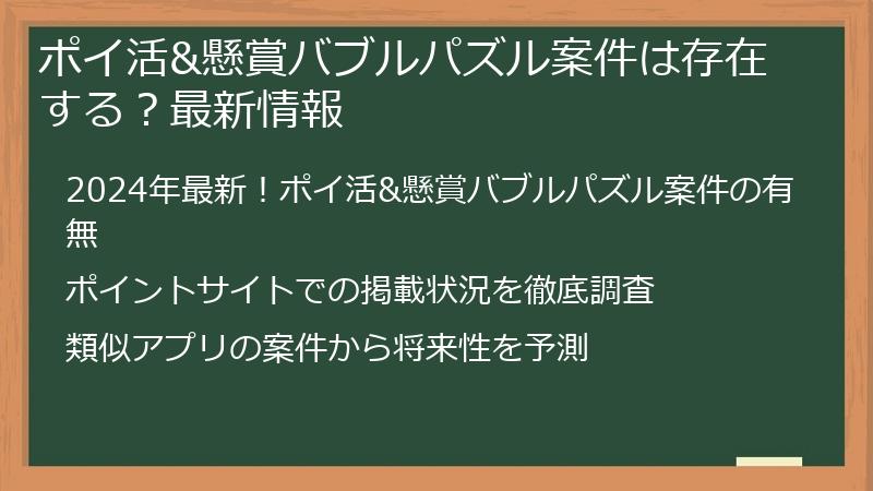 ポイ活&懸賞バブルパズル案件は存在する？最新情報