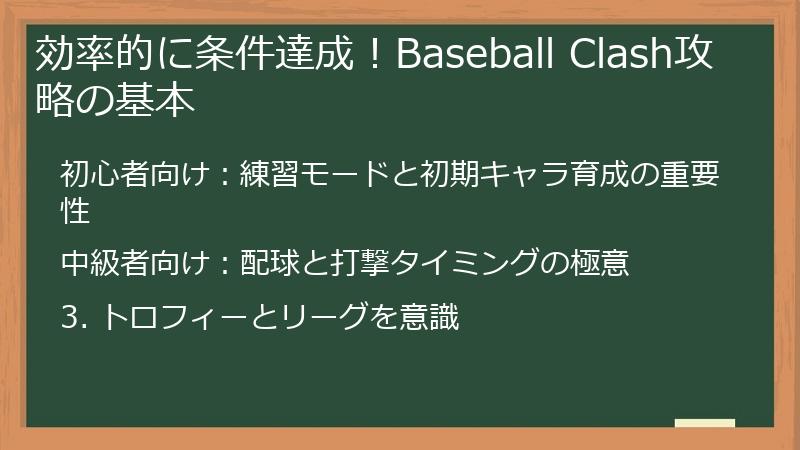 効率的に条件達成!Baseball Clash攻略の基本