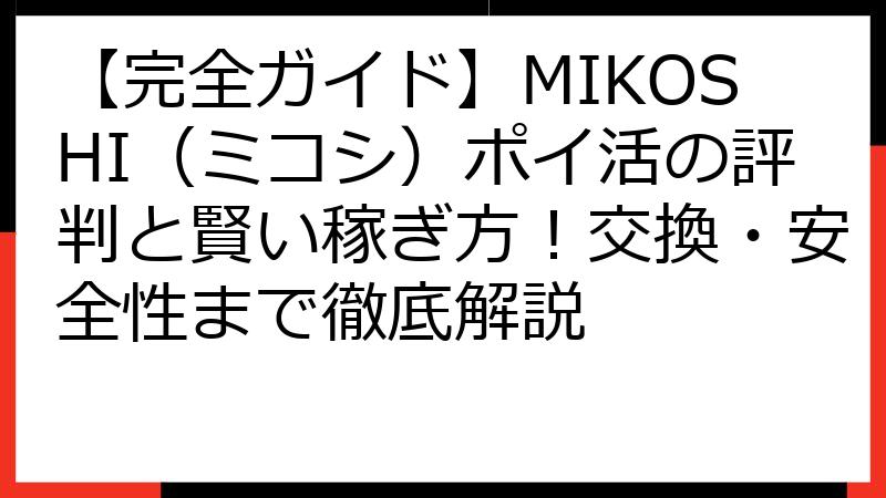 【完全ガイド】MIKOSHI（ミコシ）ポイ活の評判と賢い稼ぎ方！交換・安全性まで徹底解説
