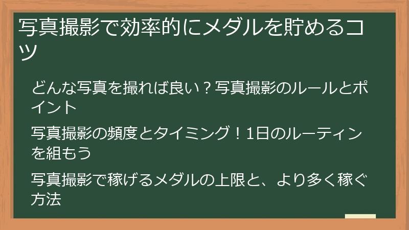 写真撮影で効率的にメダルを貯めるコツ
