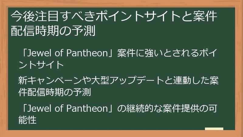 今後注目すべきポイントサイトと案件配信時期の予測