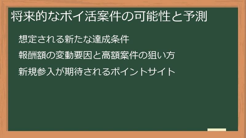 将来的なポイ活案件の可能性と予測