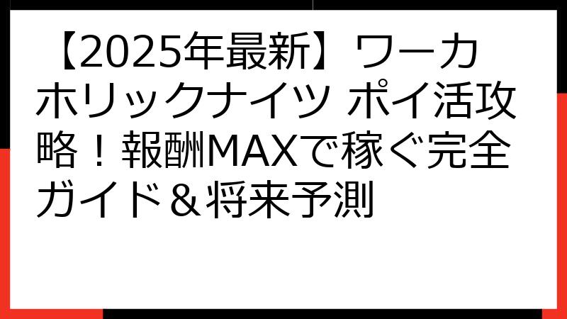【2025年最新】ワーカホリックナイツ ポイ活攻略！報酬MAXで稼ぐ完全ガイド＆将来予測