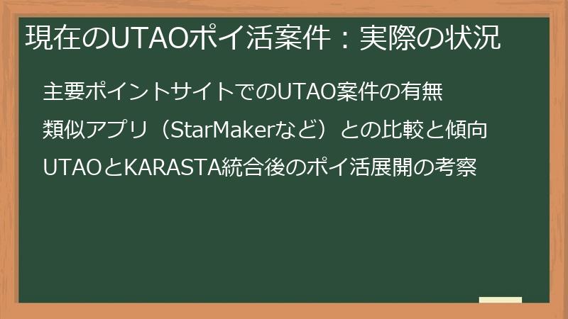 現在のUTAOポイ活案件:実際の状況