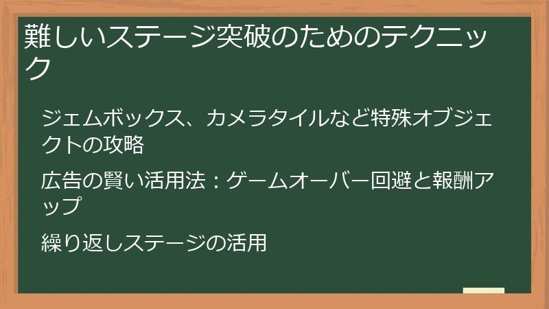 難しいステージ突破のためのテクニック