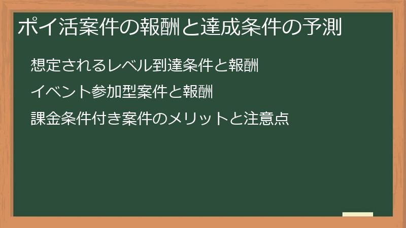 ポイ活案件の報酬と達成条件の予測