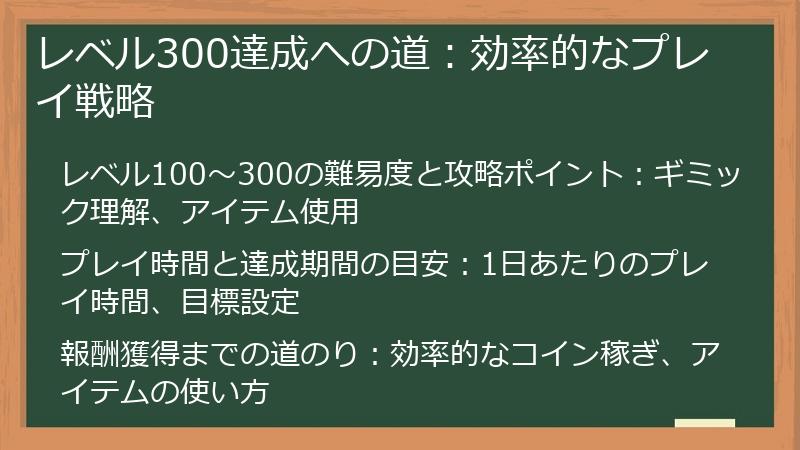 レベル300達成への道：効率的なプレイ戦略