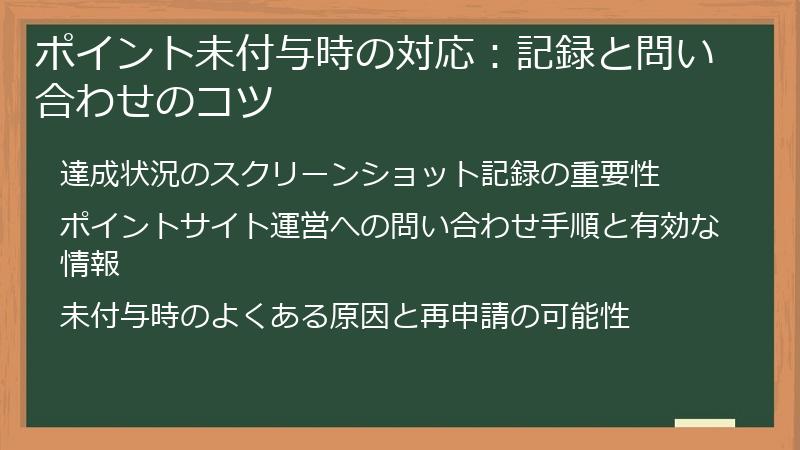 ポイント未付与時の対応:記録と問い合わせのコツ