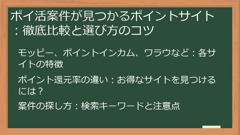 ポイ活案件が見つかるポイントサイト：徹底比較と選び方のコツ