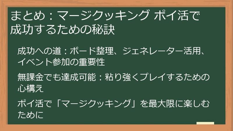 まとめ:マージクッキング ポイ活で成功するための秘訣