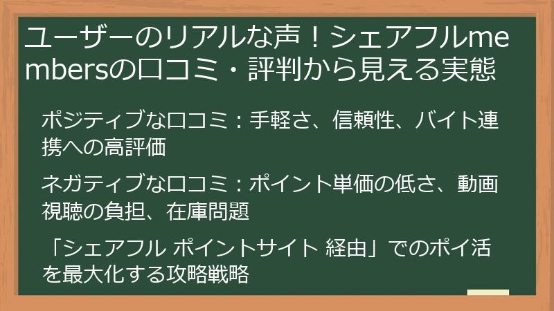 ユーザーのリアルな声！シェアフルmembersの口コミ・評判から見える実態