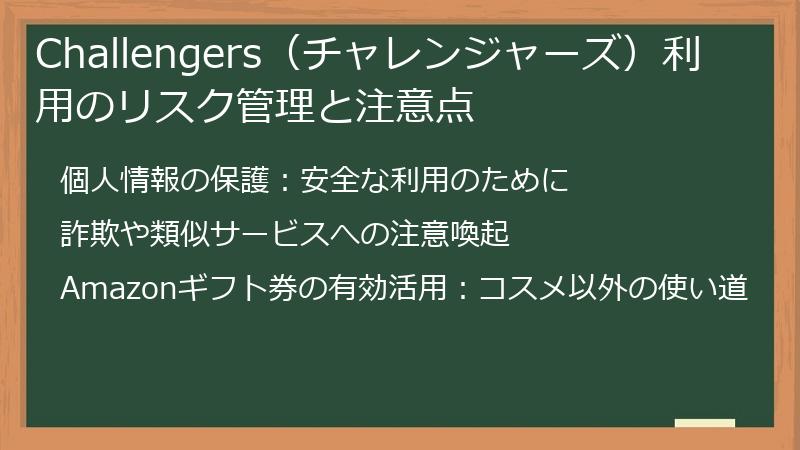 Challengers（チャレンジャーズ）利用のリスク管理と注意点
