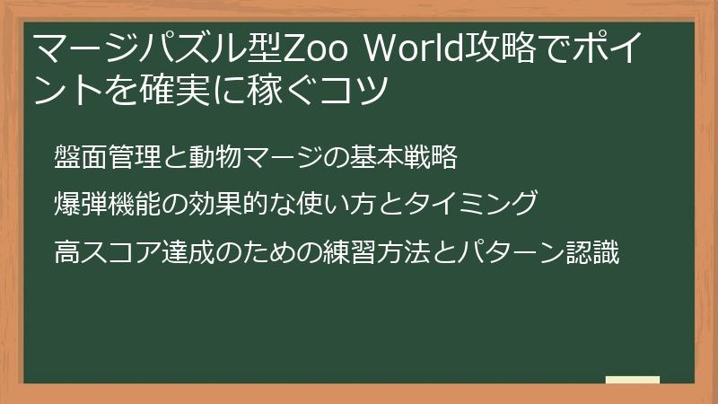 マージパズル型Zoo World攻略でポイントを確実に稼ぐコツ