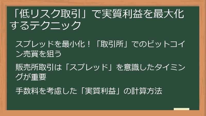 「低リスク取引」で実質利益を最大化するテクニック