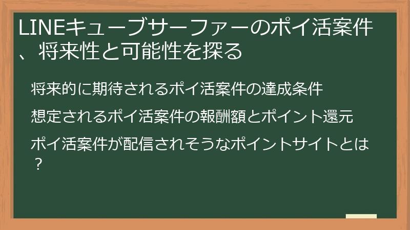 LINEキューブサーファーのポイ活案件、将来性と可能性を探る