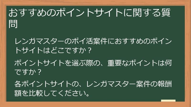 おすすめのポイントサイトに関する質問