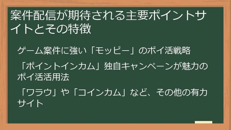 案件配信が期待される主要ポイントサイトとその特徴