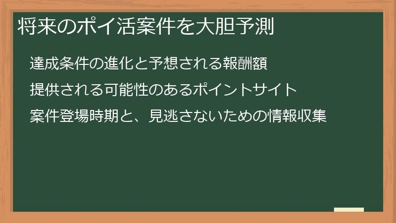将来のポイ活案件を大胆予測