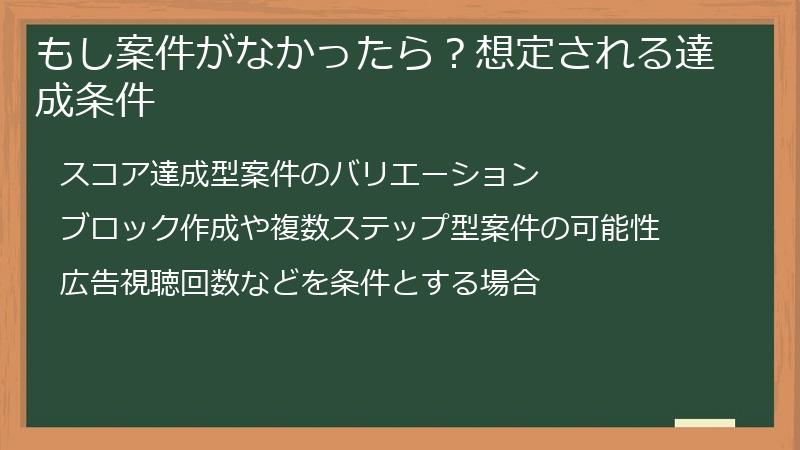 もし案件がなかったら？想定される達成条件