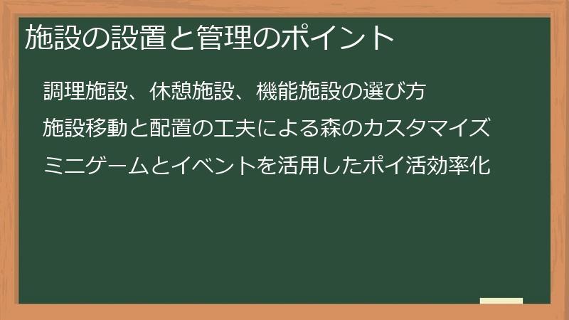 施設の設置と管理のポイント